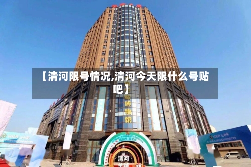 【清河限号情况,清河今天限什么号贴吧】