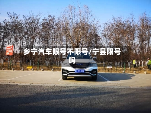 乡宁汽车限号不限号/宁县限号吗-第2张图片