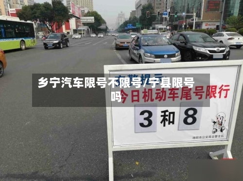 乡宁汽车限号不限号/宁县限号吗-第3张图片