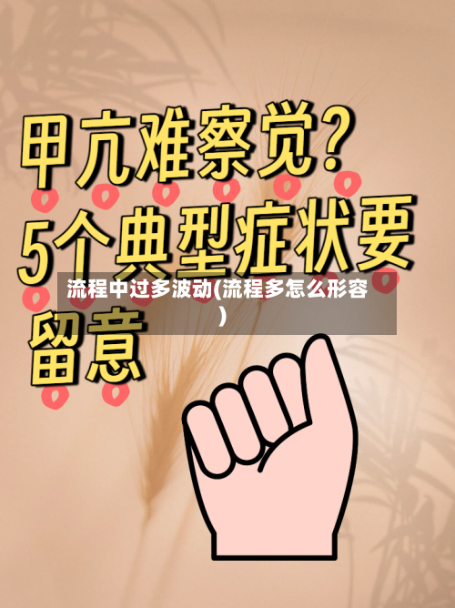 流程中过多波动(流程多怎么形容)
