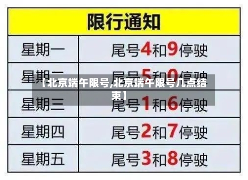 【北京端午限号,北京端午限号几点结束】