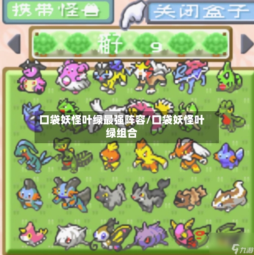 口袋妖怪叶绿最强阵容/口袋妖怪叶绿组合-第2张图片