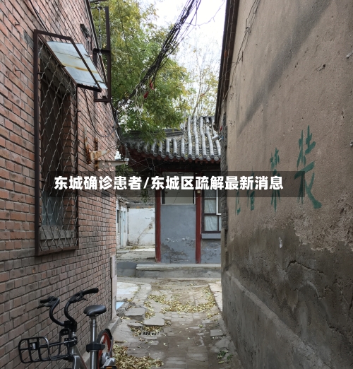 东城确诊患者/东城区疏解最新消息-第3张图片