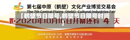 【鹤壁节日限号,鹤壁节日限号时间】