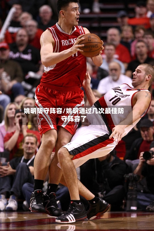 姚明防守阵容/姚明进过几次最佳防守阵容了-第2张图片