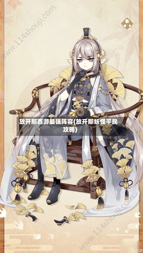 放开那西游最强阵容(放开那妖怪平民攻略)