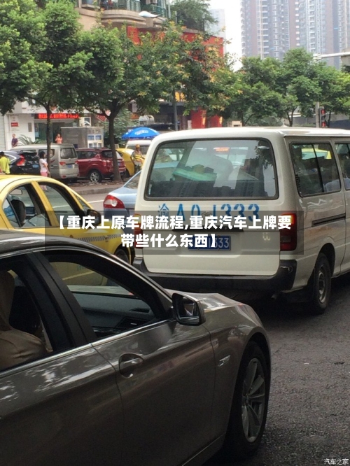 【重庆上原车牌流程,重庆汽车上牌要带些什么东西】-第3张图片