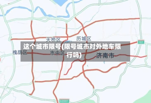 这个城市限号(限号城市对外地车限行吗)-第2张图片