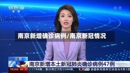 南京新增确诊病例/南京新冠情况-第2张图片