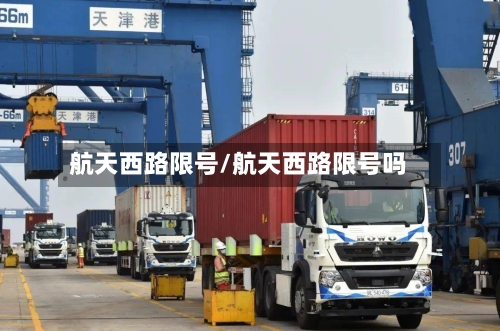 航天西路限号/航天西路限号吗