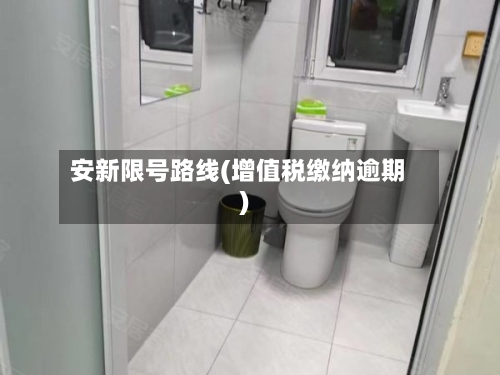 安新限号路线(增值税缴纳逾期)