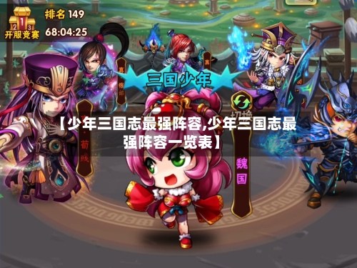 【少年三国志最强阵容,少年三国志最强阵容一览表】-第2张图片