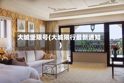 大城堡限号(大城限行最新通知)