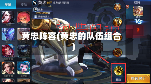 黄忠阵容(黄忠的队伍组合)-第2张图片