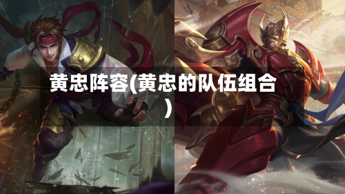 黄忠阵容(黄忠的队伍组合)-第3张图片
