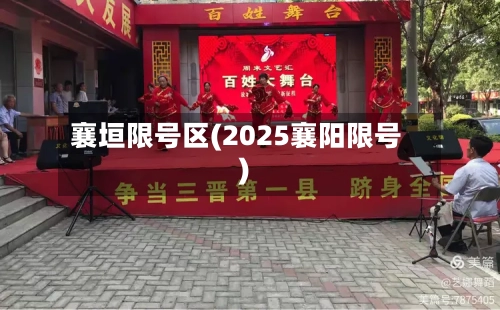 襄垣限号区(2025襄阳限号)