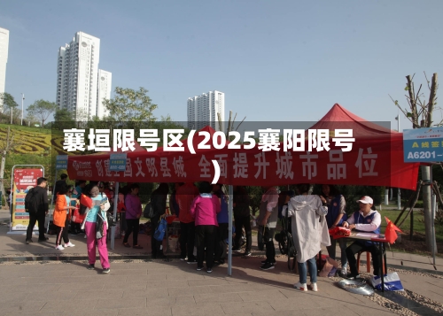 襄垣限号区(2025襄阳限号)-第2张图片