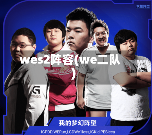 wes2阵容(we二队)-第2张图片