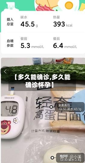 【多久能确诊,多久能确诊怀孕】