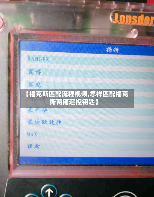 【福克斯匹配流程视频,怎样匹配福克斯两厢遥控钥匙】-第2张图片