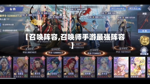 【召唤阵容,召唤师手游最强阵容】