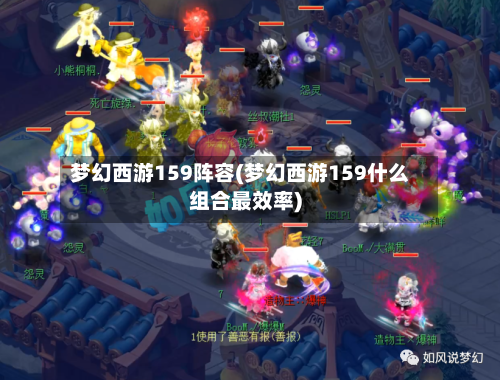梦幻西游159阵容(梦幻西游159什么组合最效率)