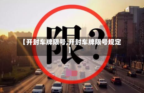 【开封车牌限号,开封车牌限号规定】