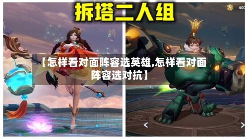 【怎样看对面阵容选英雄,怎样看对面阵容选对抗】