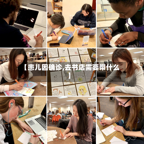 【患儿因确诊,去书店需要带什么】-第2张图片
