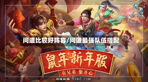 问道比较好阵容/问道最强队伍搭配
