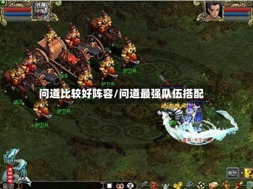 问道比较好阵容/问道最强队伍搭配-第3张图片