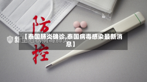 【泰国肺炎确诊,泰国病毒感染最新消息】