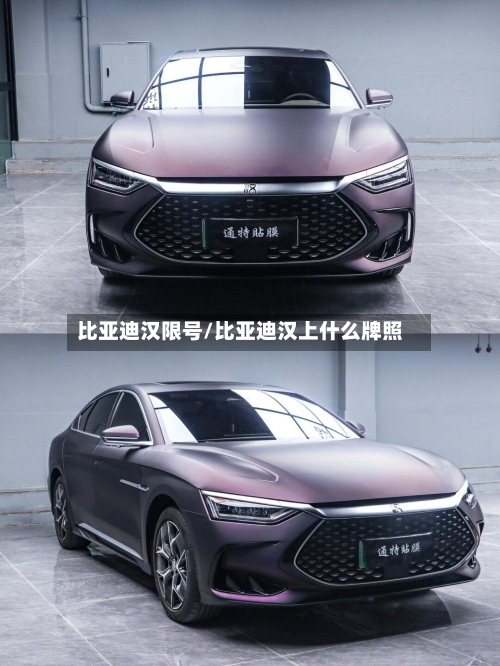 比亚迪汉限号/比亚迪汉上什么牌照-第2张图片