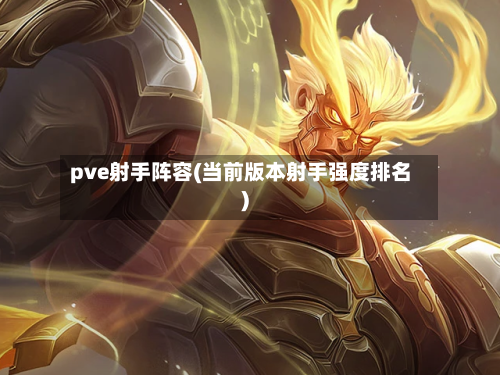 pve射手阵容(当前版本射手强度排名)