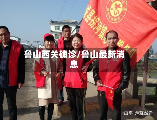 鲁山西关确诊/鲁山最新消息-第2张图片