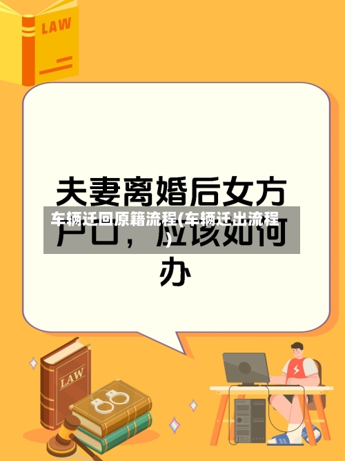 车辆迁回原籍流程(车辆迁出流程)