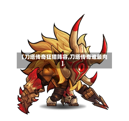 【刀塔传奇狂猎阵容,刀塔传奇谁最肉】-第3张图片