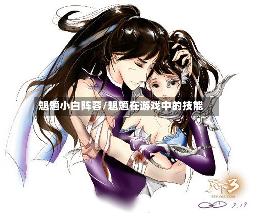 魍魉小白阵容/魍魉在游戏中的技能