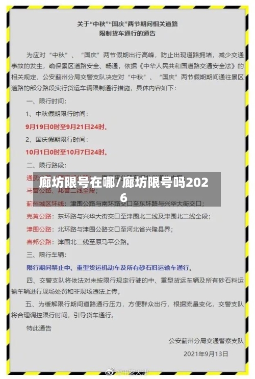 廊坊限号在哪/廊坊限号吗2026