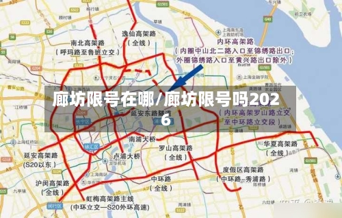 廊坊限号在哪/廊坊限号吗2026-第2张图片