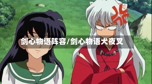 剑心物语阵容/剑心物语犬夜叉