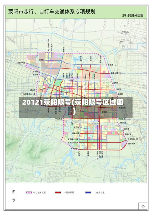 20121荥阳限号(荥阳限号区域图)