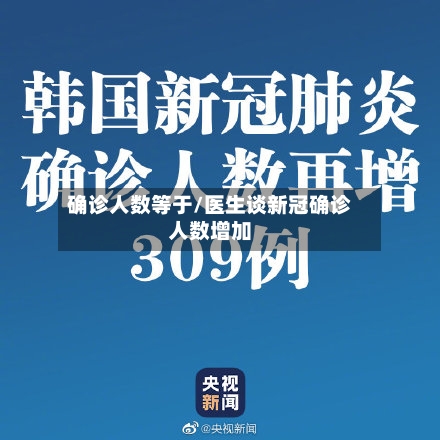 确诊人数等于/医生谈新冠确诊人数增加-第3张图片