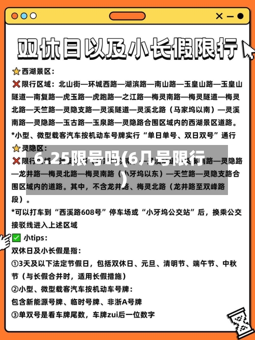 6.25限号吗(6几号限行)-第2张图片
