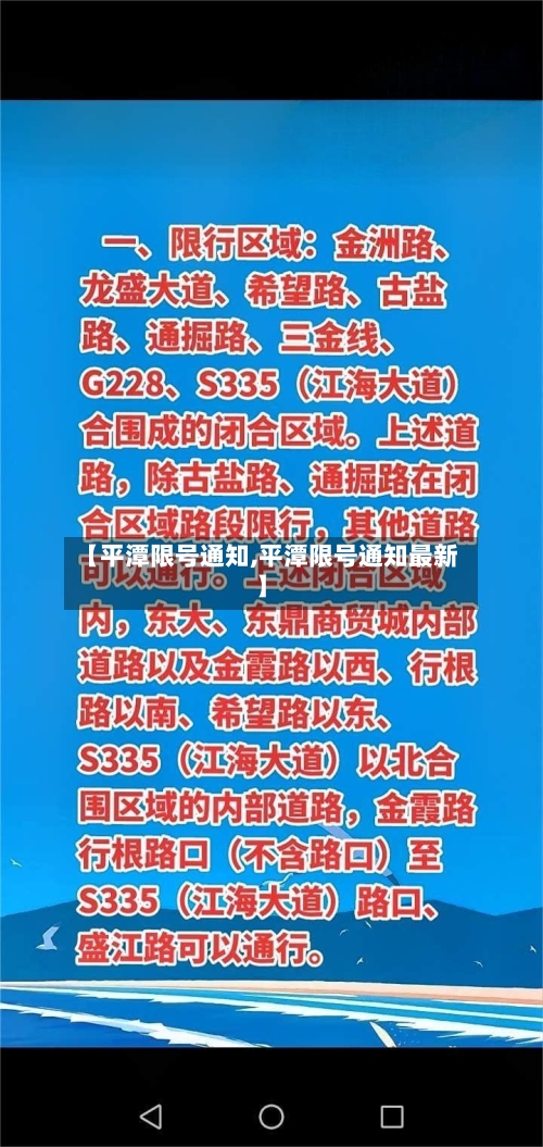 【平潭限号通知,平潭限号通知最新】
