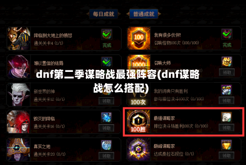 dnf第二季谋略战最强阵容(dnf谋略战怎么搭配)