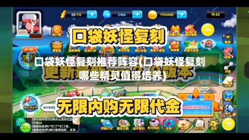 口袋妖怪复刻推荐阵容(口袋妖怪复刻哪些精灵值得培养)