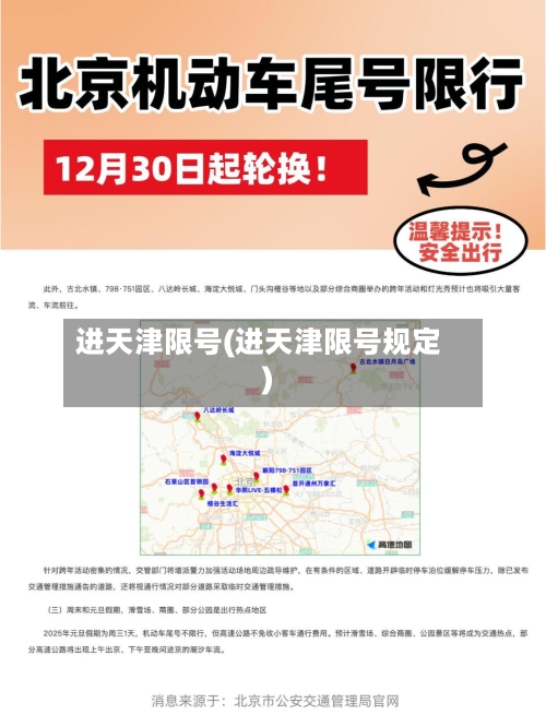 进天津限号(进天津限号规定)-第3张图片
