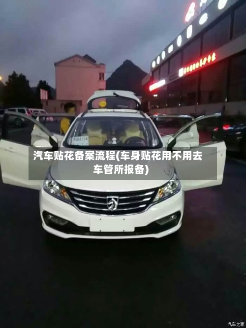 汽车贴花备案流程(车身贴花用不用去车管所报备)