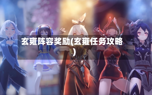 玄雍阵容奖励(玄雍任务攻略)